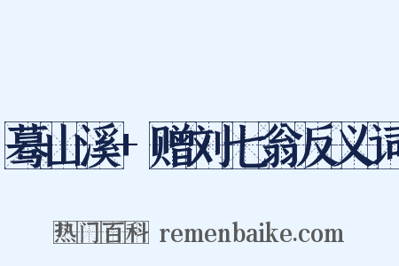 蓦山溪+赠刘七翁反义词是什么意思的图片
